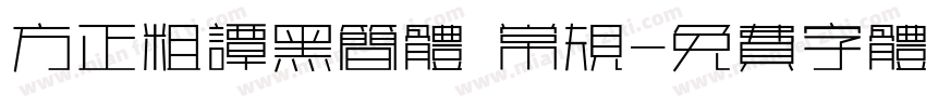 方正粗谭黑简体 常规字体转换